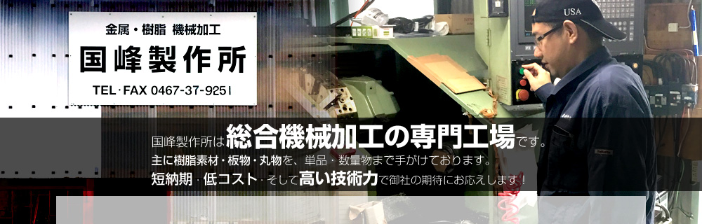 国峰製作所は総合機械加工の専門工場です。主に樹脂素材・板物・丸物を、単品・数量物まで手掛けております。短納期・低コスト・そして高い技術力で御社の期待にお応えします!