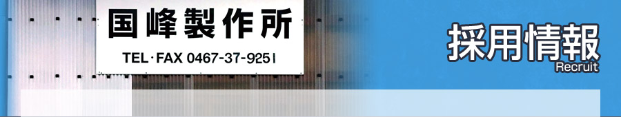 採用情報